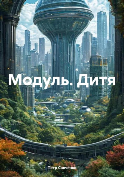 Скачать книгу Модуль. Дитя