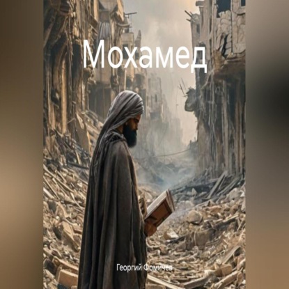 Скачать книгу Мохамед