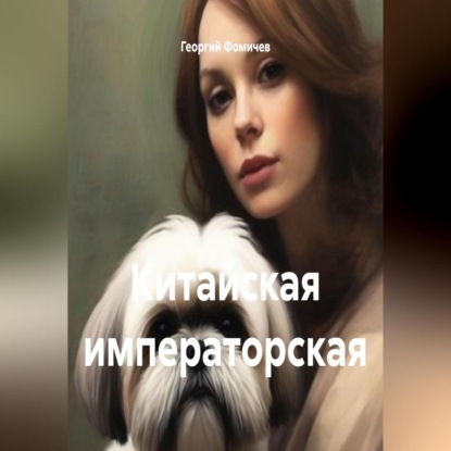 Скачать книгу Китайская императорская