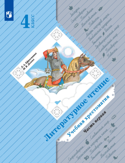 Скачать книгу Литературное чтение. Учебная хрестоматия. 4 класс. 1 часть