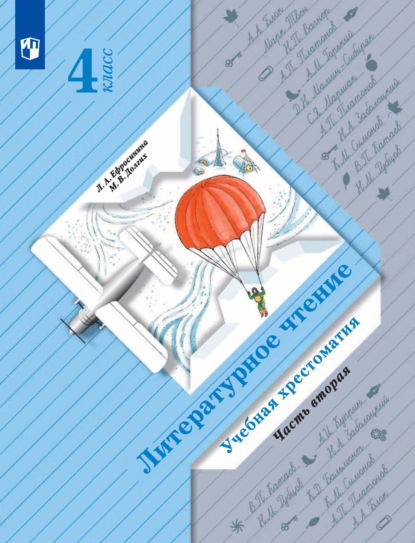 Скачать книгу Литературное чтение. Учебная хрестоматия. 4 класс. 2 часть