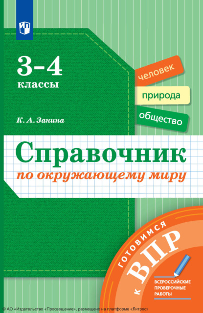 Скачать книгу Справочник по окружающему миру. Готовимся к ВПР. 3-4 классы