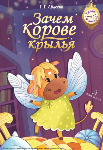 Скачать книгу Зачем корове крылья. Сборник рассказов для детей