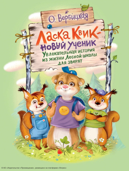 Скачать книгу Ласка Квик – новый ученик. Увлекательная история из жизни Лесной школы для зверят