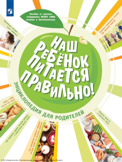 Скачать книгу Наш ребенок питается правильно! Энциклопедия для родителей