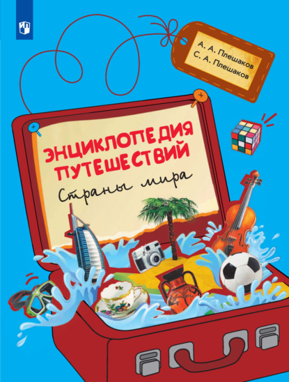 Скачать книгу Энциклопедия путешествий. Страны мира