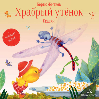 Скачать книгу Храбрый утенок. Сказки