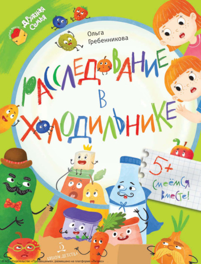 Скачать книгу Расследование в холодильнике