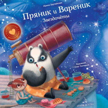 Скачать книгу Пряник и Вареник. Звездочёты