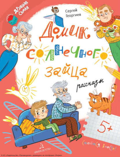 Скачать книгу Домик солнечного зайца. Рассказы