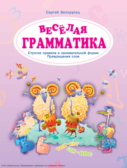 Скачать книгу Веселая грамматика. Строгие правила в занимательной форме. Превращения слов