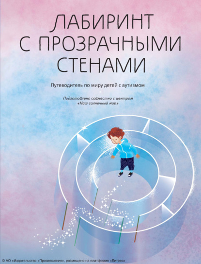 Скачать книгу Лабиринт с прозрачными стенами. Путеводитель по миру детей с аутизмом