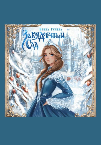 Скачать книгу Заколдованный сад