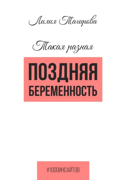 Скачать книгу Такая разная поздняя беременность