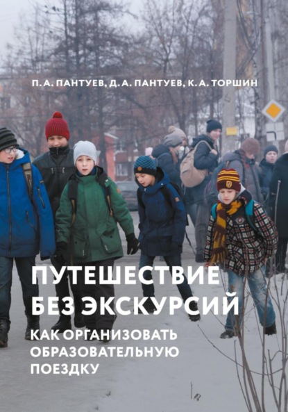 Скачать книгу Путешествие без экскурсий. Как организовать образовательную поездку