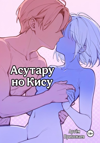 Скачать книгу Асутару но Кису