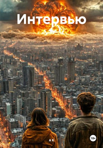 Скачать книгу Интервью