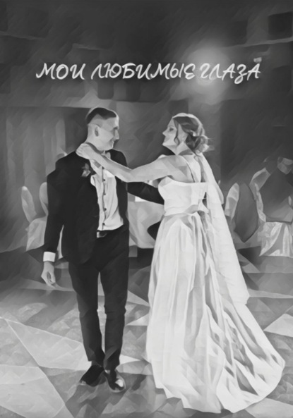 Скачать книгу Мои любимые глаза