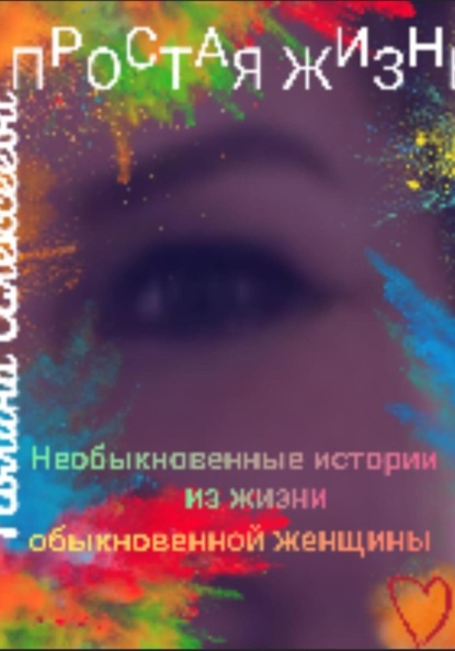 Скачать книгу Простая жизнь