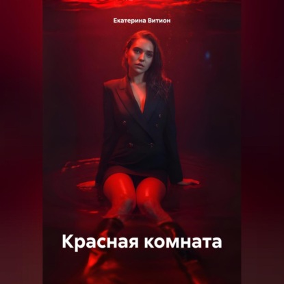 Скачать книгу Красная комната