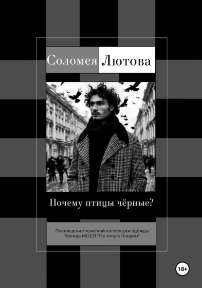 Скачать книгу Почему птицы чëрные?