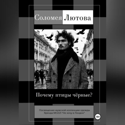 Скачать книгу Почему птицы чëрные?