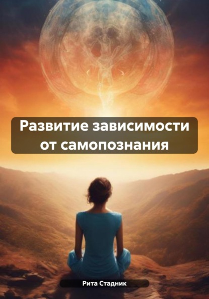 Скачать книгу Развитие зависимости от самопознания