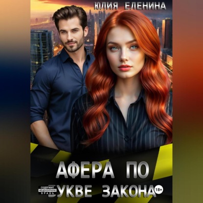 Скачать книгу Афера по букве закона