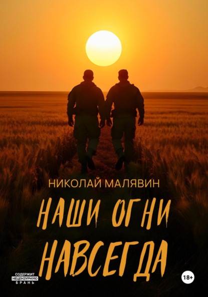 Скачать книгу Наши огни навсегда