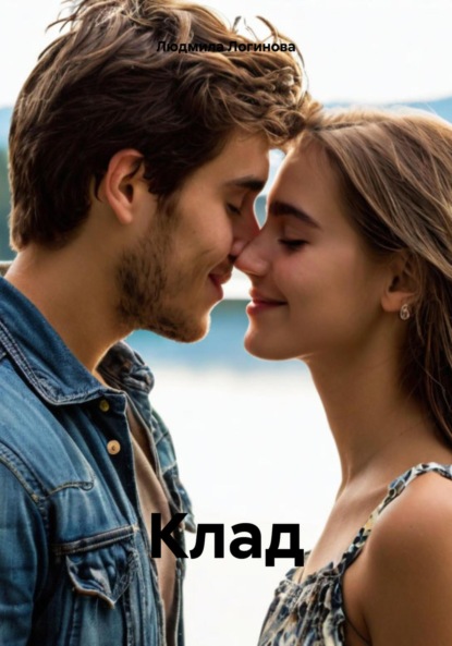 Скачать книгу Клад