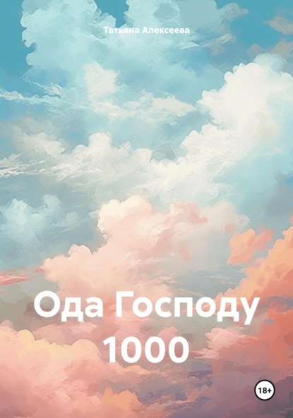 Скачать книгу Ода Господу 1000