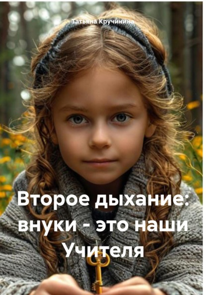 Скачать книгу Второе дыхание: внуки – это наши Учителя