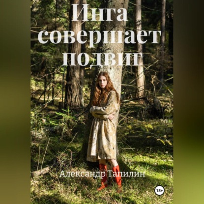 Скачать книгу Инга совершает подвиг