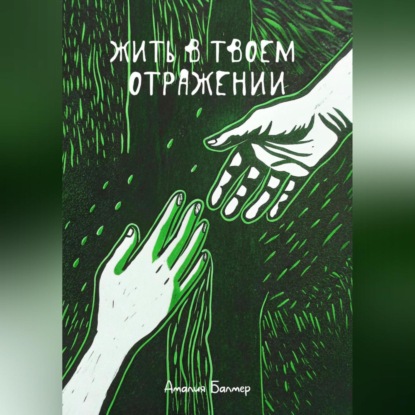 Скачать книгу Жить в твоем отражении