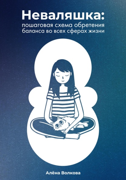 Скачать книгу Неваляшка. Пошаговая схема обретения баланса во всех сферах жизни