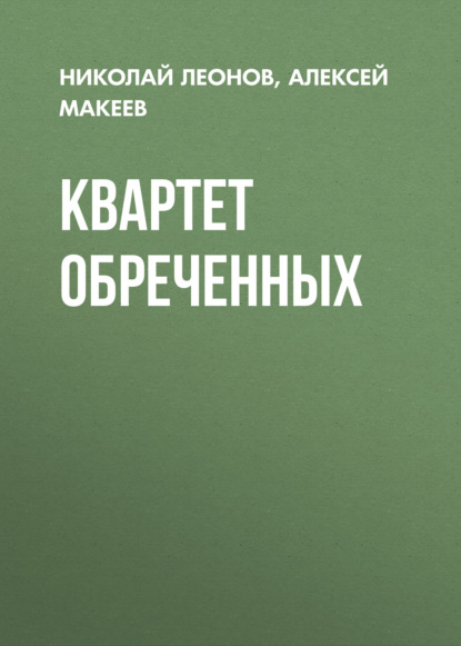 Скачать книгу Квартет обреченных
