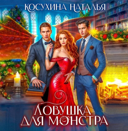 Скачать книгу Ловушка для монстров