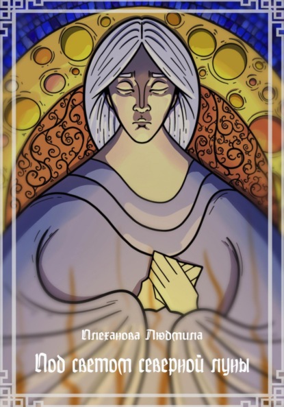 Скачать книгу Под светом северной луны