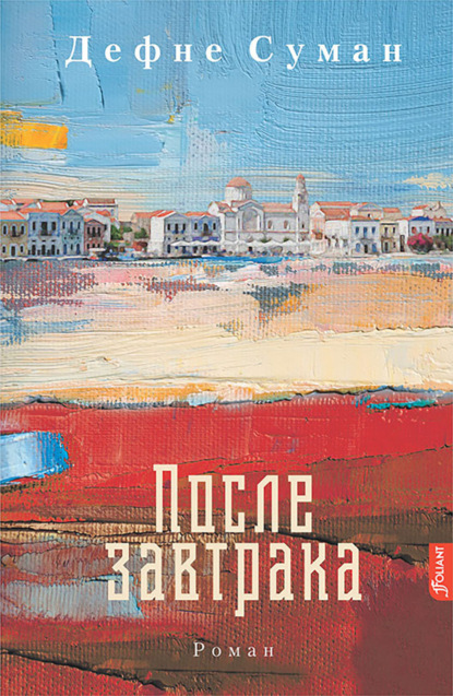 Скачать книгу После завтрака