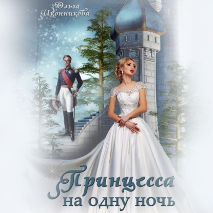 Скачать книгу Принцесса на одну ночь