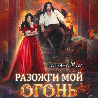 Скачать книгу Разожги мой огонь