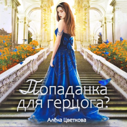 Скачать книгу Попаданка для герцога?