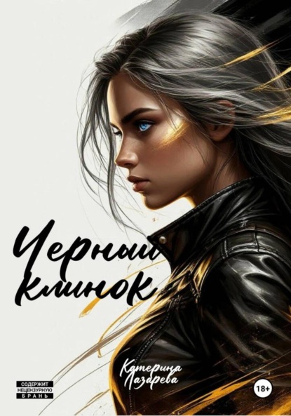 Скачать книгу Черный Клинок