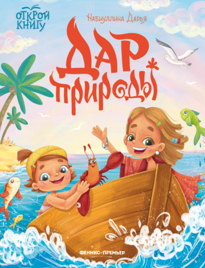 Скачать книгу Дар природы