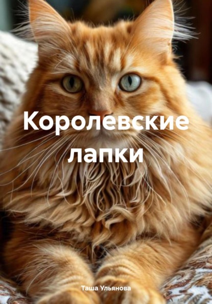 Скачать книгу Королевские лапки