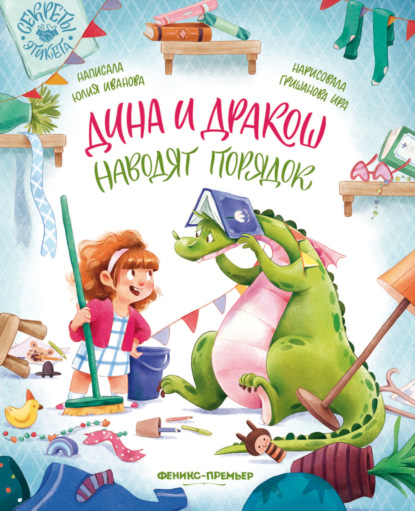 Скачать книгу Дина и Дракош наводят порядок