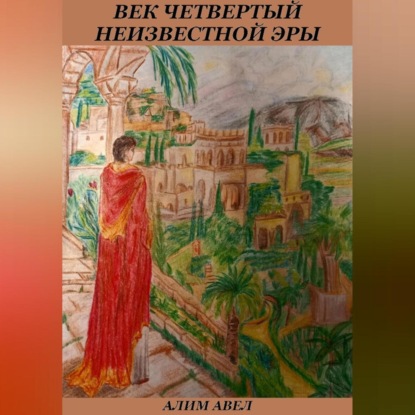 Скачать книгу Век четвертый неизвестной эры