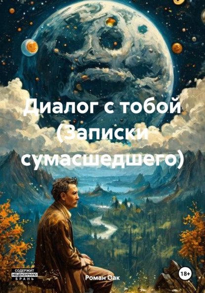 Скачать книгу Диалог с тобой (Записки сумасшедшего)