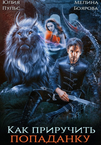 Скачать книгу Как приручить попаданку