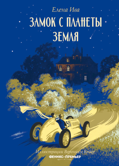 Скачать книгу Замок с планеты Земля